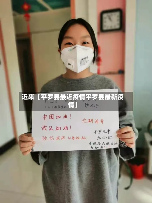 近来【平罗县最近疫情平罗县最新疫情】