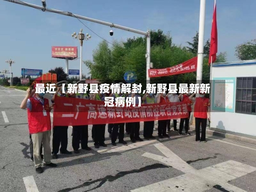最近【新野县疫情解封,新野县最新新冠病例】-第2张图片