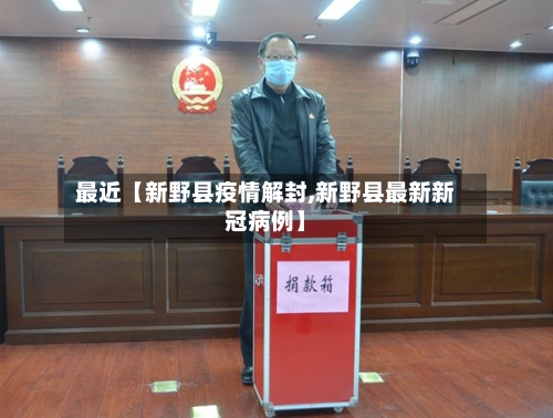 最近【新野县疫情解封,新野县最新新冠病例】-第3张图片