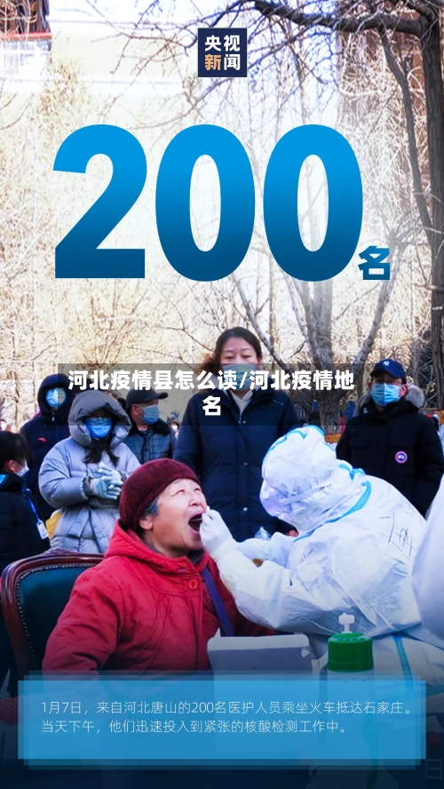 河北疫情县怎么读/河北疫情地名-第2张图片