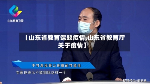 【山东省教育课题疫情,山东省教育厅关于疫情】-第3张图片