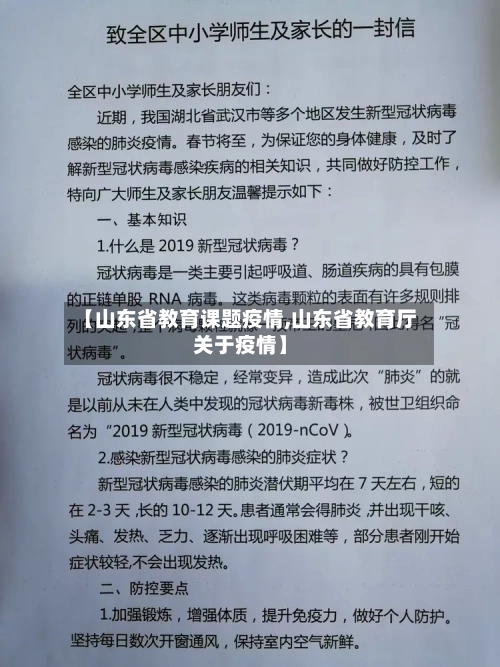 【山东省教育课题疫情,山东省教育厅关于疫情】-第2张图片