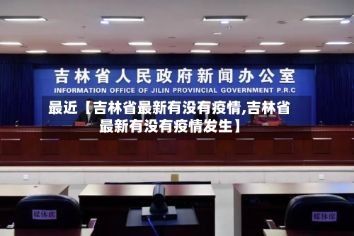 最近【吉林省最新有没有疫情,吉林省最新有没有疫情发生】