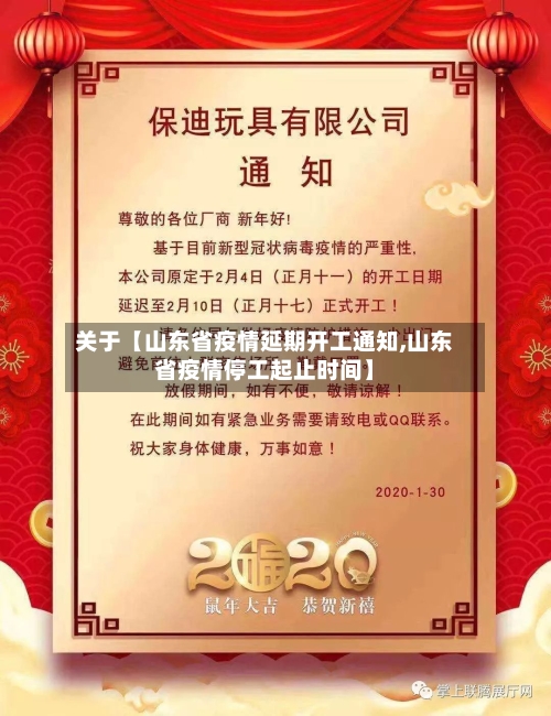 关于【山东省疫情延期开工通知,山东省疫情停工起止时间】-第2张图片