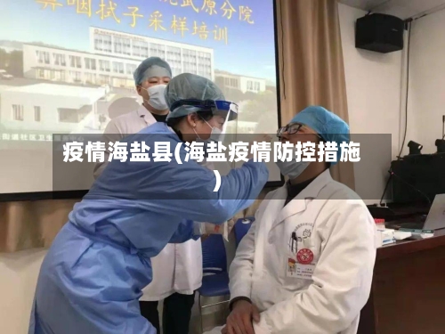 疫情海盐县(海盐疫情防控措施)