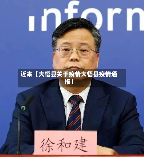 近来【大悟县关于疫情大悟县疫情通报】-第2张图片