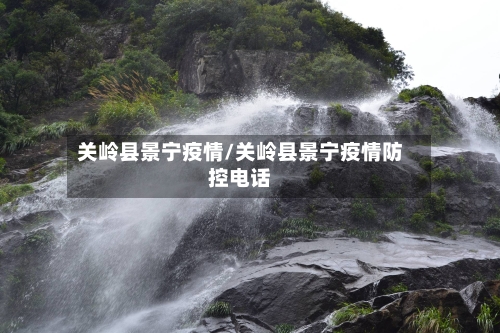 关岭县景宁疫情/关岭县景宁疫情防控电话