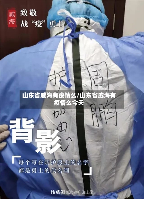山东省威海有疫情么/山东省威海有疫情么今天
