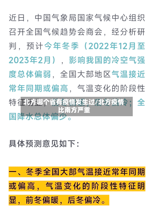 北方哪个省有疫情发生过/北方疫情比南方严重-第2张图片