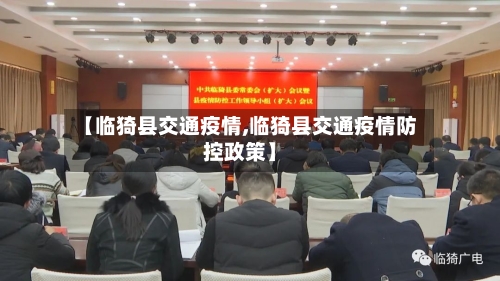 【临猗县交通疫情,临猗县交通疫情防控政策】-第3张图片