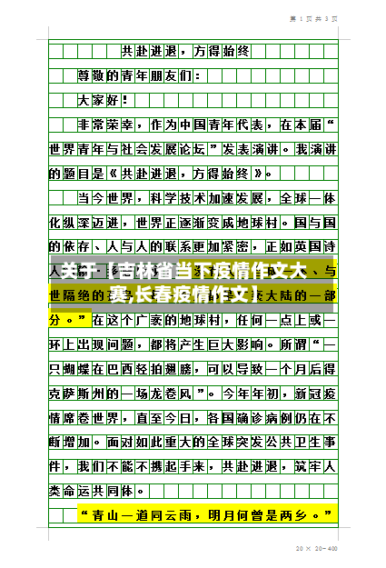 关于【吉林省当下疫情作文大赛,长春疫情作文】