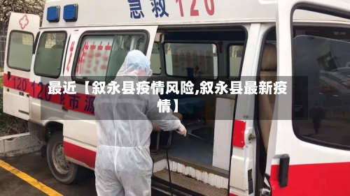 最近【叙永县疫情风险,叙永县最新疫情】-第3张图片