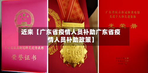 近来【广东省疫情人员补助广东省疫情人员补助政策】