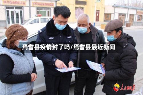 焉耆县疫情封了吗/焉耆县最近新闻-第2张图片