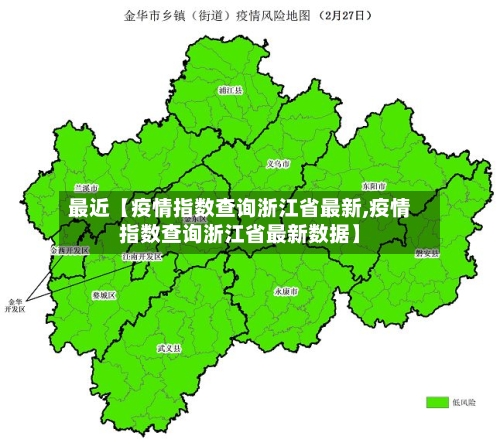 最近【疫情指数查询浙江省最新,疫情指数查询浙江省最新数据】