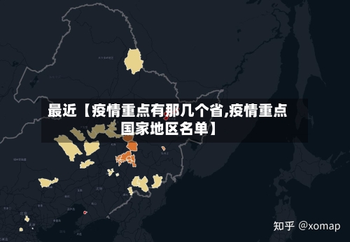 最近【疫情重点有那几个省,疫情重点国家地区名单】-第2张图片