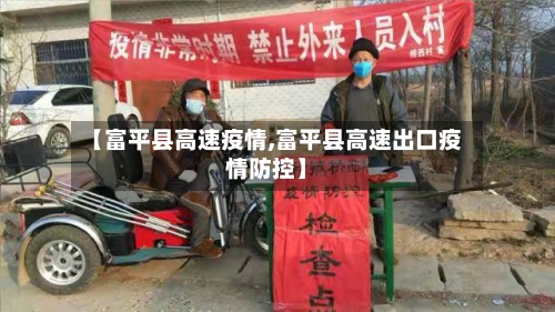 【富平县高速疫情,富平县高速出口疫情防控】