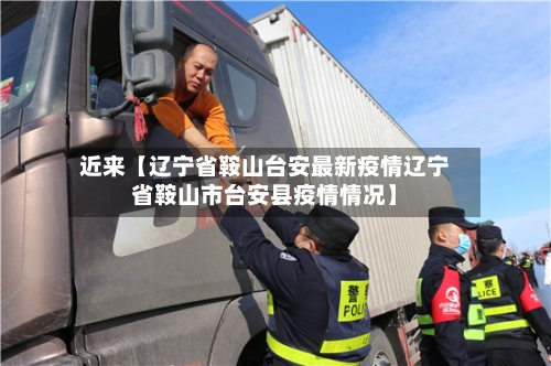 近来【辽宁省鞍山台安最新疫情辽宁省鞍山市台安县疫情情况】-第3张图片