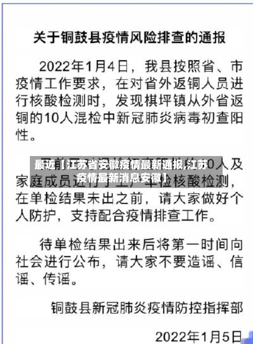 最近【江苏省安徽疫情最新通报,江苏疫情最新消息安徽】