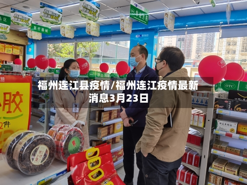福州连江县疫情/福州连江疫情最新消息3月23日