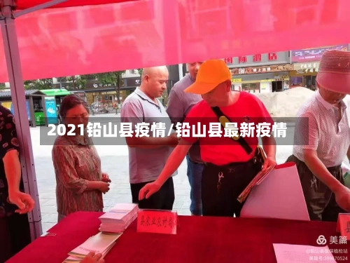 2021铅山县疫情/铅山县最新疫情-第3张图片