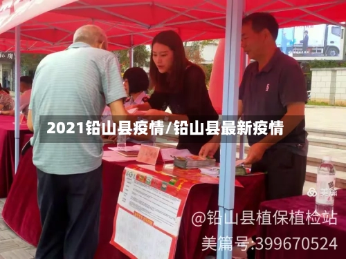 2021铅山县疫情/铅山县最新疫情-第2张图片