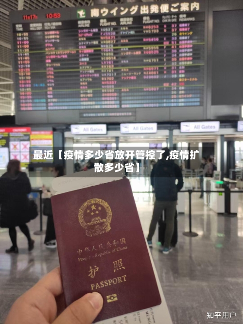 最近【疫情多少省放开管控了,疫情扩散多少省】