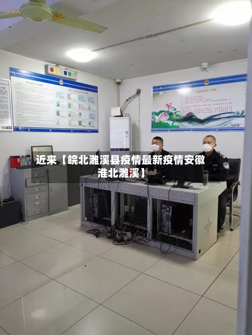 近来【皖北濉溪县疫情最新疫情安徽淮北濉溪】-第3张图片