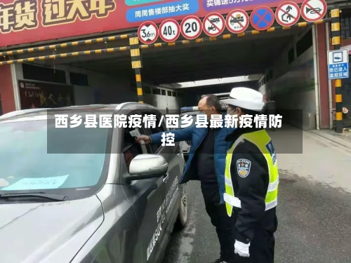 西乡县医院疫情/西乡县最新疫情防控-第2张图片