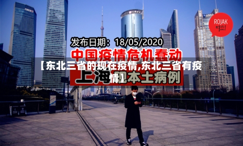 【东北三省的现在疫情,东北三省有疫情】