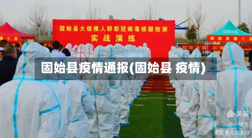 固始县疫情通报(固始县 疫情)-第2张图片