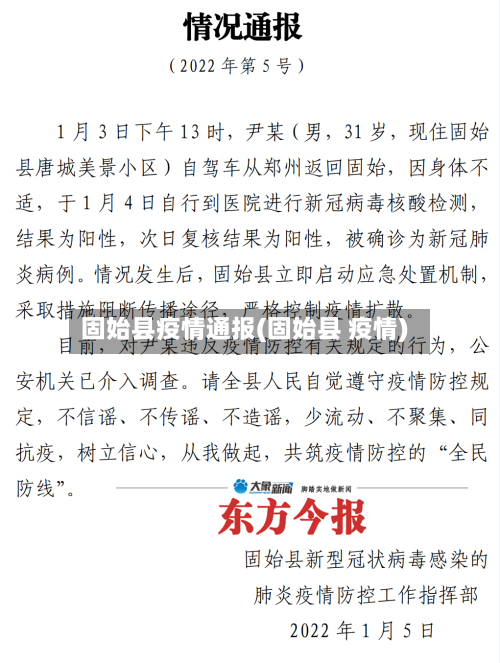 固始县疫情通报(固始县 疫情)-第3张图片