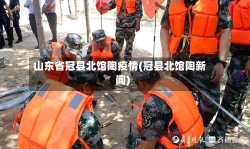 山东省冠县北馆陶疫情(冠县北馆陶新闻)-第2张图片