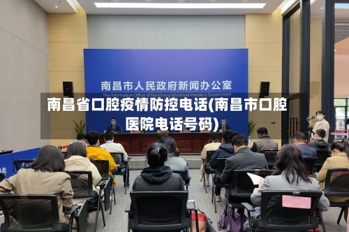 南昌省口腔疫情防控电话(南昌市口腔医院电话号码)