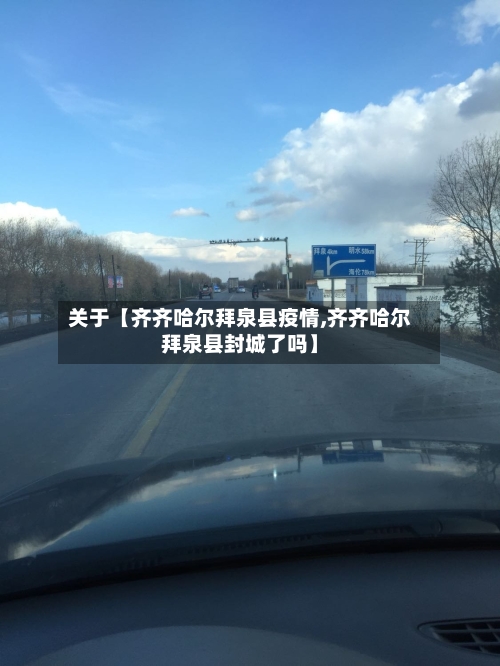 关于【齐齐哈尔拜泉县疫情,齐齐哈尔拜泉县封城了吗】-第3张图片