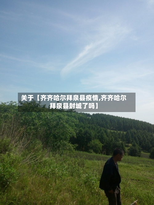 关于【齐齐哈尔拜泉县疫情,齐齐哈尔拜泉县封城了吗】
