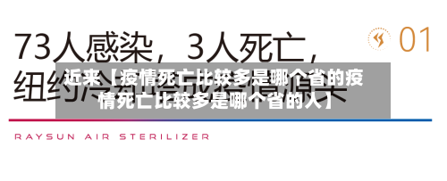 近来【疫情死亡比较多是哪个省的疫情死亡比较多是哪个省的人】-第2张图片