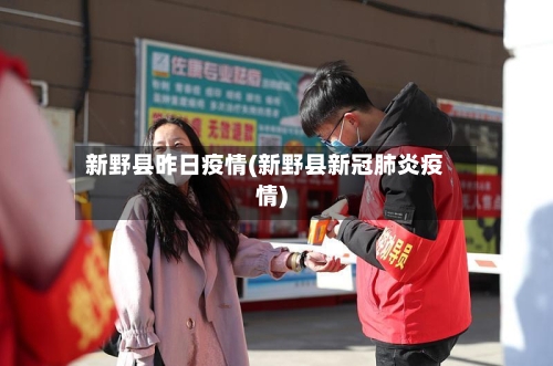 新野县昨日疫情(新野县新冠肺炎疫情)