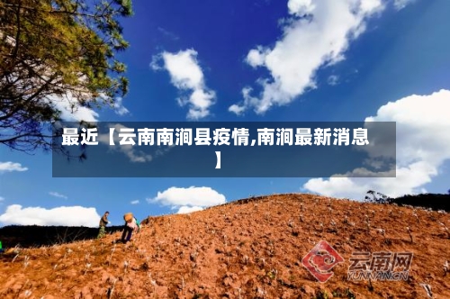 最近【云南南涧县疫情,南涧最新消息】