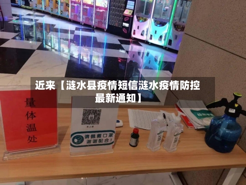 近来【涟水县疫情短信涟水疫情防控最新通知】