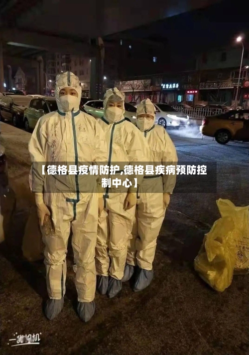 【德格县疫情防护,德格县疾病预防控制中心】-第2张图片