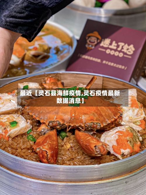 最近【灵石县海鲜疫情,灵石疫情最新数据消息】