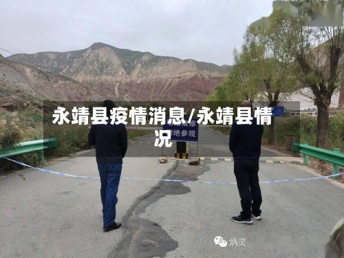 永靖县疫情消息/永靖县情况