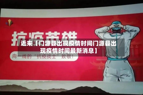 近来【门源县出现疫情时间门源县出现疫情时间最新消息】-第2张图片