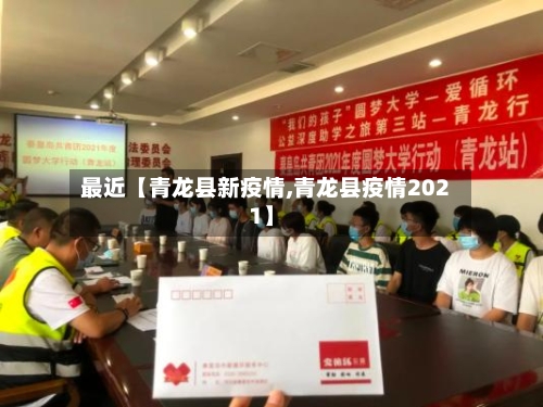 最近【青龙县新疫情,青龙县疫情2021】