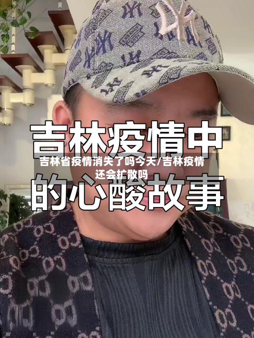 吉林省疫情消失了吗今天/吉林疫情还会扩散吗-第2张图片