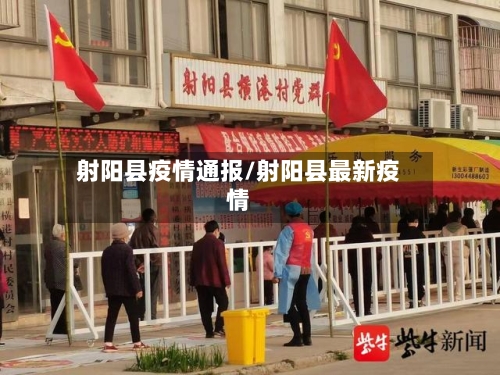 射阳县疫情通报/射阳县最新疫情
