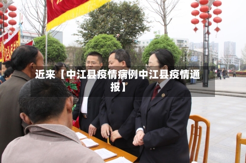近来【中江县疫情病例中江县疫情通报】
