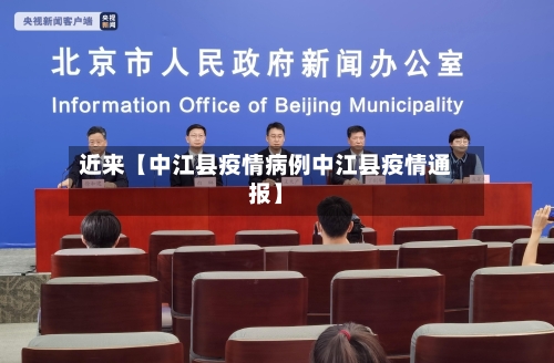 近来【中江县疫情病例中江县疫情通报】-第3张图片