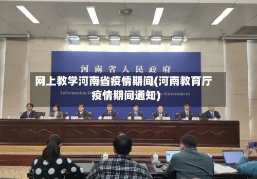 网上教学河南省疫情期间(河南教育厅疫情期间通知)-第2张图片